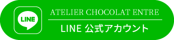 ATELIER CHOCOLAT ENTRE　公式LINEアカウント